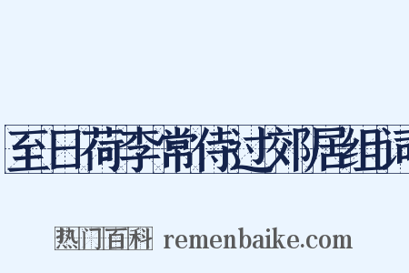 至日荷李常侍过郊居组词是什么意思的图片